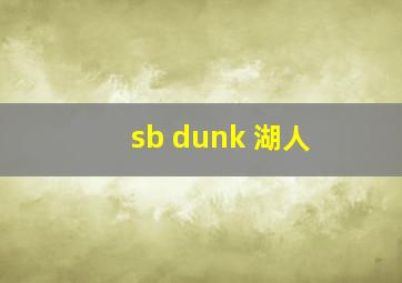 sb dunk 湖人